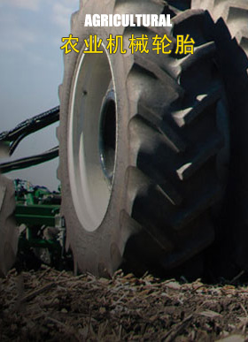 農業機械輪胎